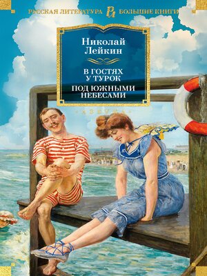 cover image of В гостях у турок. Под южными небесами